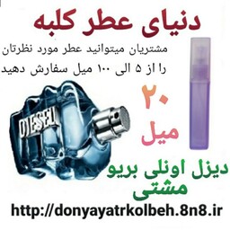 عطر دیزل آنلی بریو  مشتی 20 میل