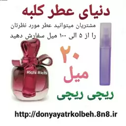 عطر ریچی ریچی 20 میل