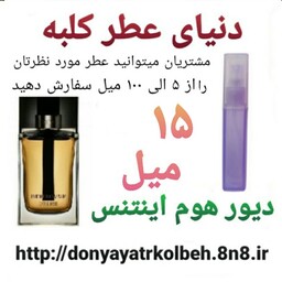 عطر دیور هوم اینتنس 20 میل