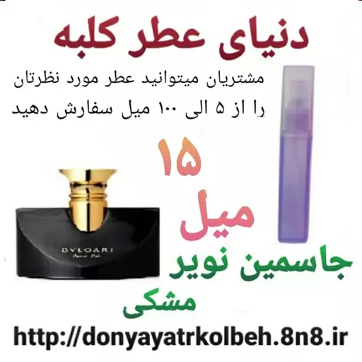 عطر جاسمین نویر بولگاری 15 میل