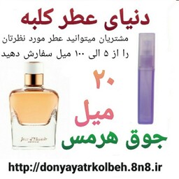 عطر جوق هرمس 20 میل