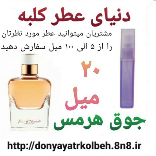 عطر جوق هرمس 20 میل