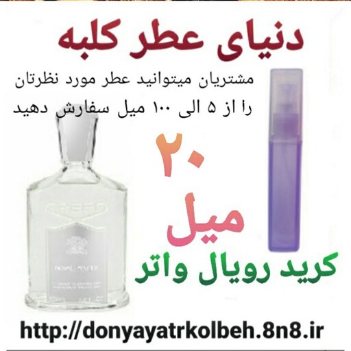 عطر کرید رویال واتر 20 میل