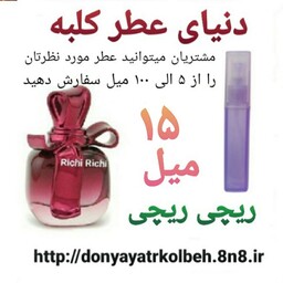 عطر ریچی ریچی 15 میل