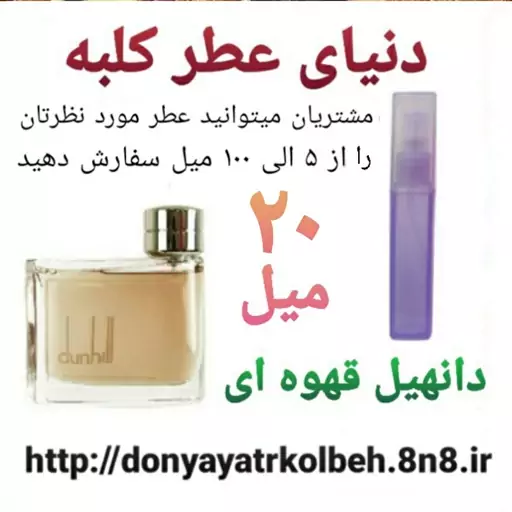 عطر دانهیل قهوه ای 20 میل