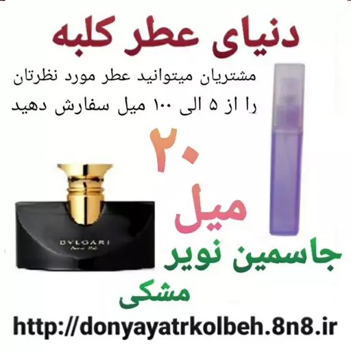 عطر جاسمین نویر بولگاری 20 میل