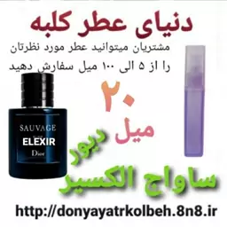 عطر ساواج الکسیر دیور 20 میل