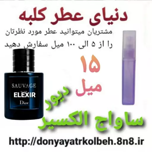 عطر ساواج الکسیر دیور 15 میل