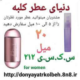 عطر جذاب 212 - 20 میل