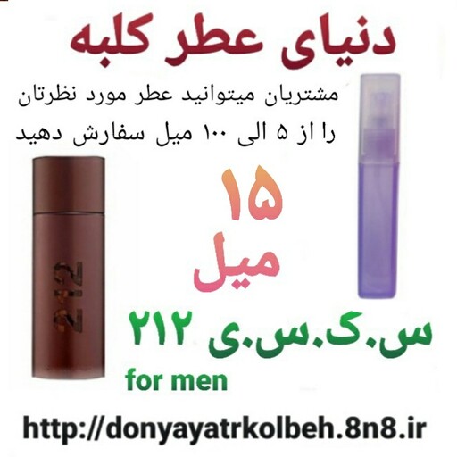 عطر جذاب 212 -15 میل