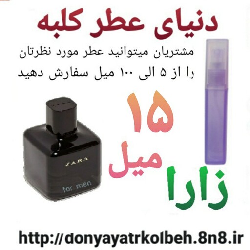 عطر زارا 15 میل