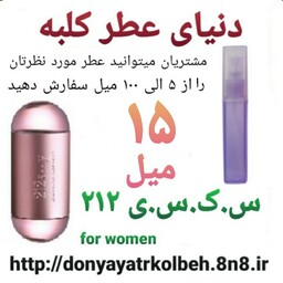 عطر جذاب 212 - 15 میل