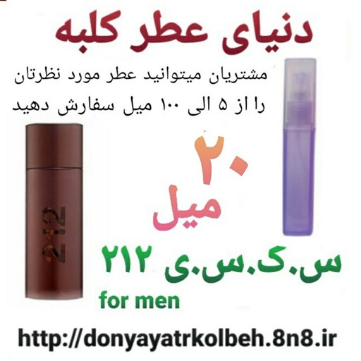 عطر جذاب 212 -20 میل