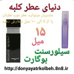 عطر سیلورسنت بوگارت 15 میل