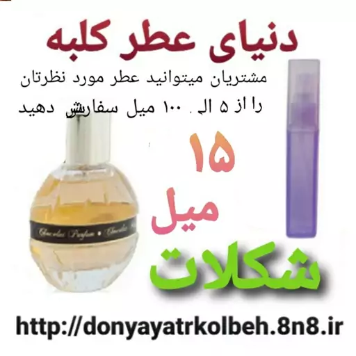 عطر شکلات 15 میل