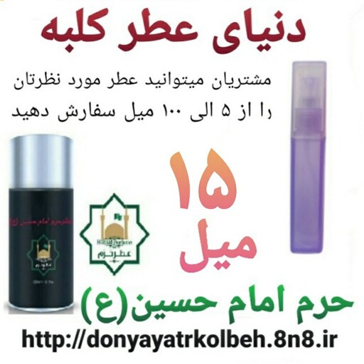 عطر حرم امام حسین (ع) 15 میل