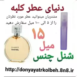 عطر شنل چنس 15 میل