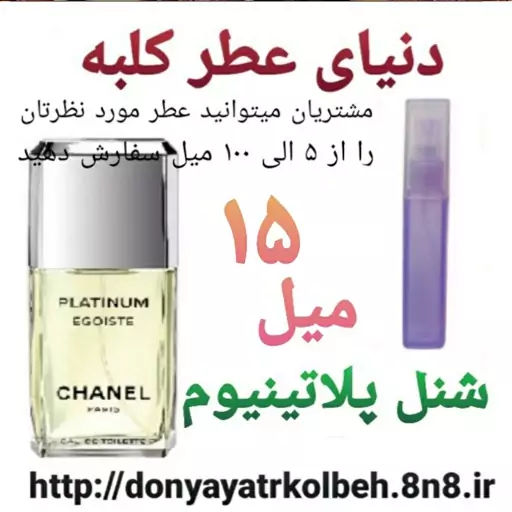 عطر شنل پلاتینیوم 15 میل