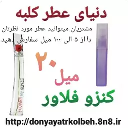 عطر کنزو فلاور 20 میل