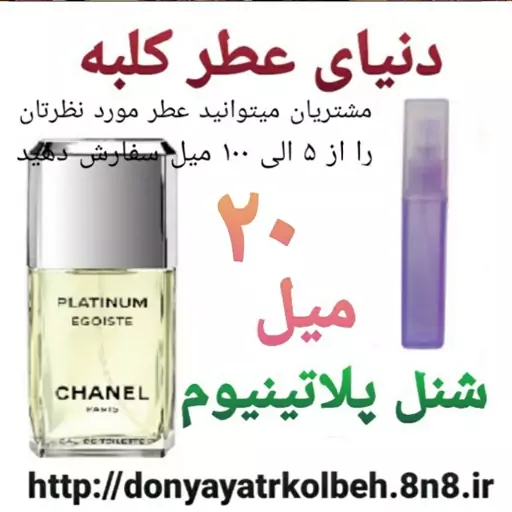 عطر شنل پلاتینیوم 20 میل