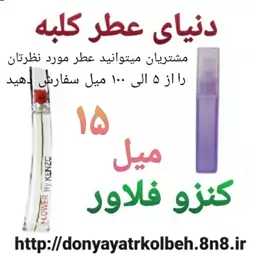 عطر کنزو فلاور 15 میل