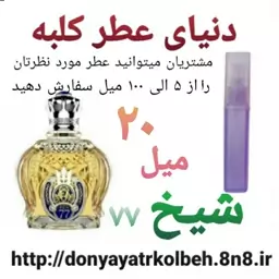 عطر شیخ 20 میل