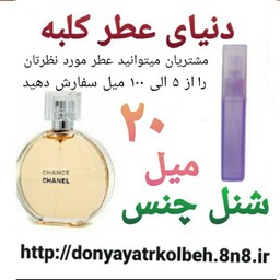 عطر شنل چنس 20 میل