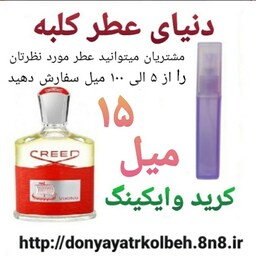 عطر کرید وایکینگ 15 میل