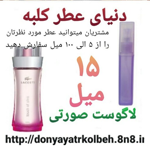 عطر لاگوست صورتی 15 میل