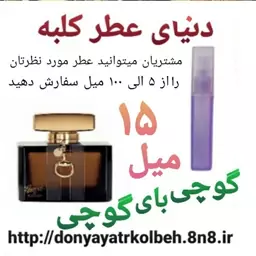 عطر گوچی بای گوچی 15 میل