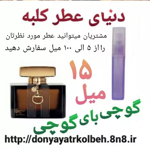 عطر گوچی بای گوچی 15 میل