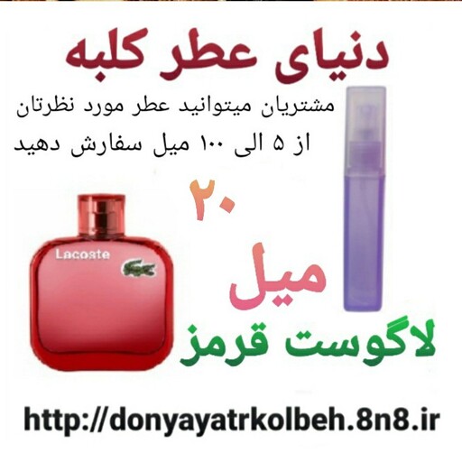 عطر لاگوست قرمز 20 میل