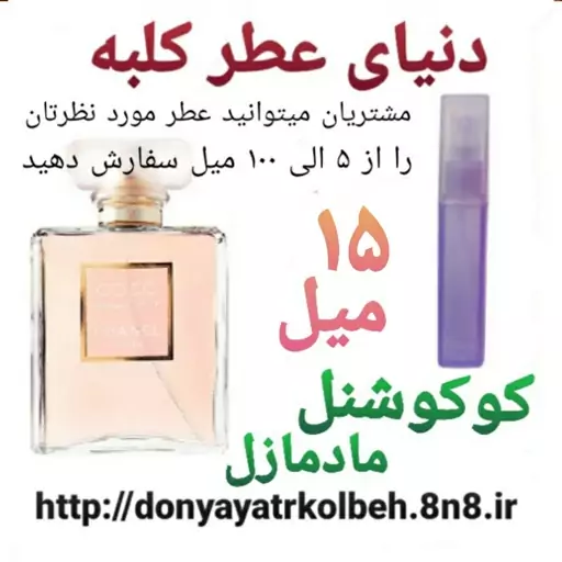 عطر کوکو شنل مادمازل 15 میل