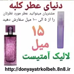 عطر لالیک آمتیست 15 میل