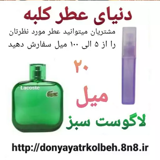 عطر لاگوست سبز 20 میل