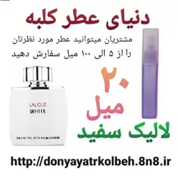 عطر لالیک سفید 20 میل