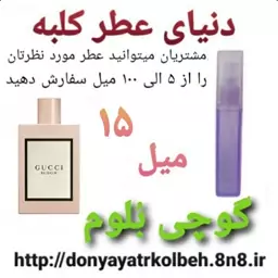 عطر گوچی بلوم 15 میل