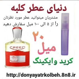 عطر کرید وایکینگ 20 میل