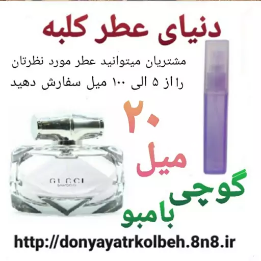 عطر گوچی بامبو 20 میل