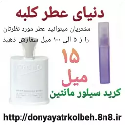 عطر کرید سیلور مانتین 15 میل