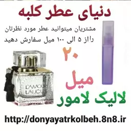 عطر لالیک لامور 20 میل