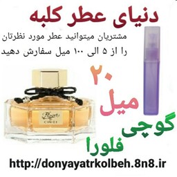 عطر گوچی فلورا 20 میل