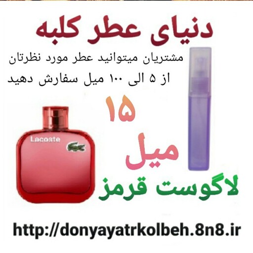 عطر لاگوست قرمز 15 میل