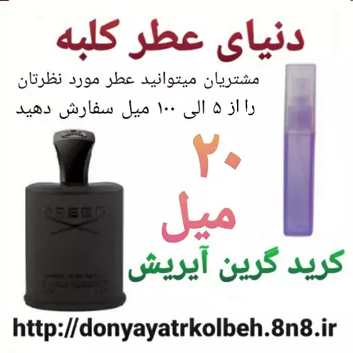 عطر کرید گرین آیریش 20 میل