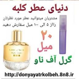 عطر گرل آف ناو 20 میل