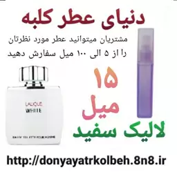 عطر لالیک سفید 15 میل