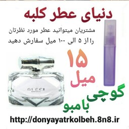 عطر گوچی بامبو 15 میل