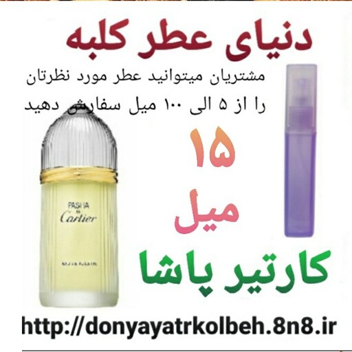 عطر کارتیرپاشا 15 میل