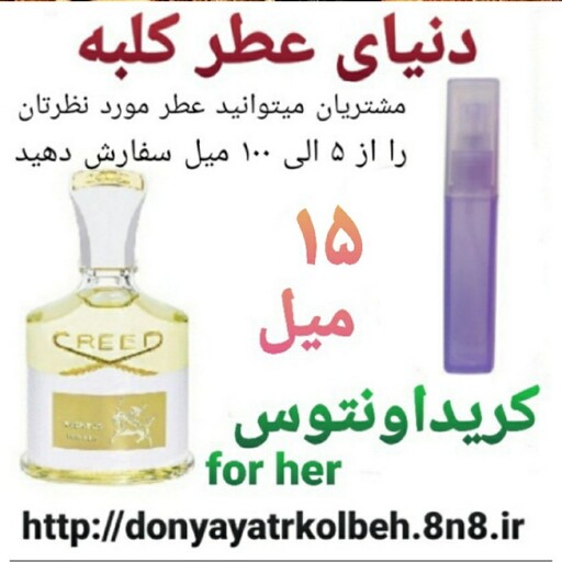 عطر کریداونتوس زنانه 15 میل