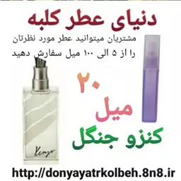 عطر کنزو جنگل 20 میل